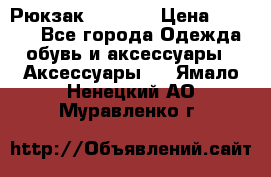 Рюкзак KIPLING › Цена ­ 3 000 - Все города Одежда, обувь и аксессуары » Аксессуары   . Ямало-Ненецкий АО,Муравленко г.